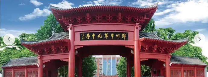 郑州市第九中学校门