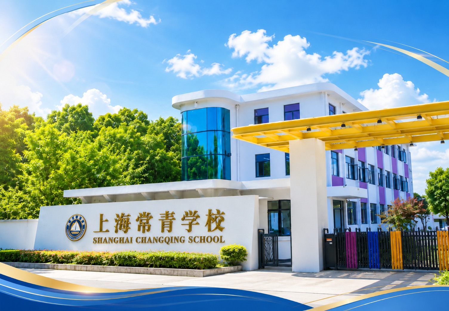 认证喜报：上海常青学校获得Cognia认证