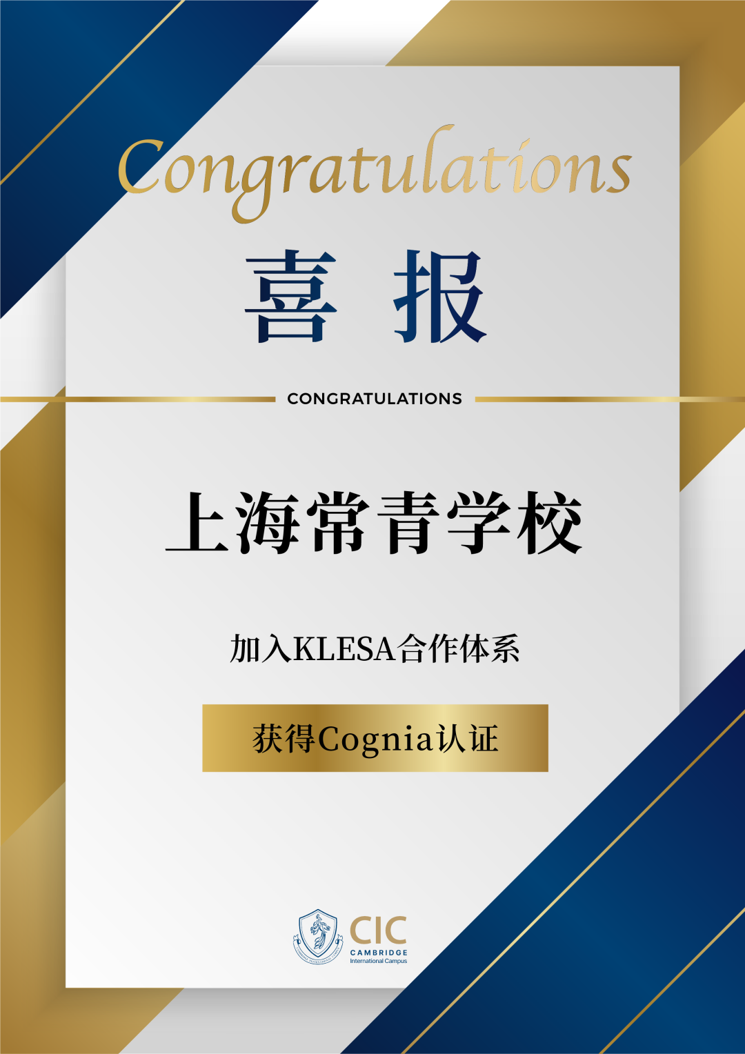 上海常青学校加入KLESA合作体系并获得Cognia认证