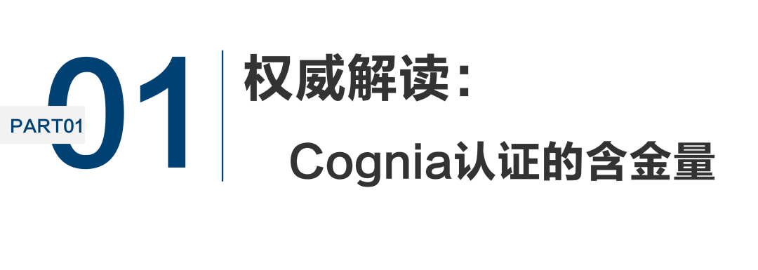 Cognia认证的含金量