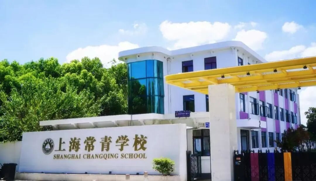 上海常青学校校园